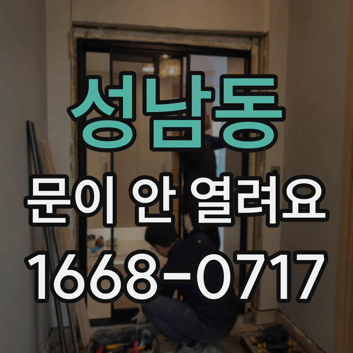 성남동 문이 안 열려요