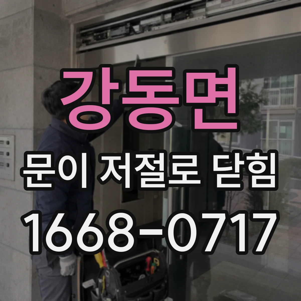 강동면 문이 저절로 닫힘