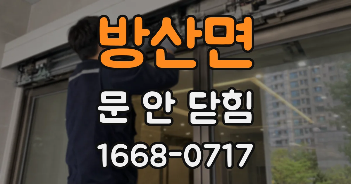 방산면 문 안 닫힘