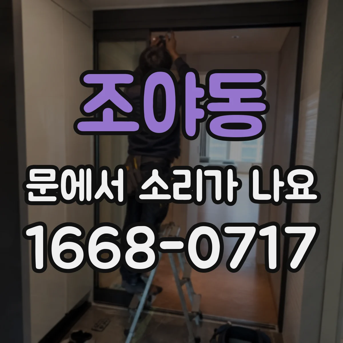 조야동 문에서 소리가 나요