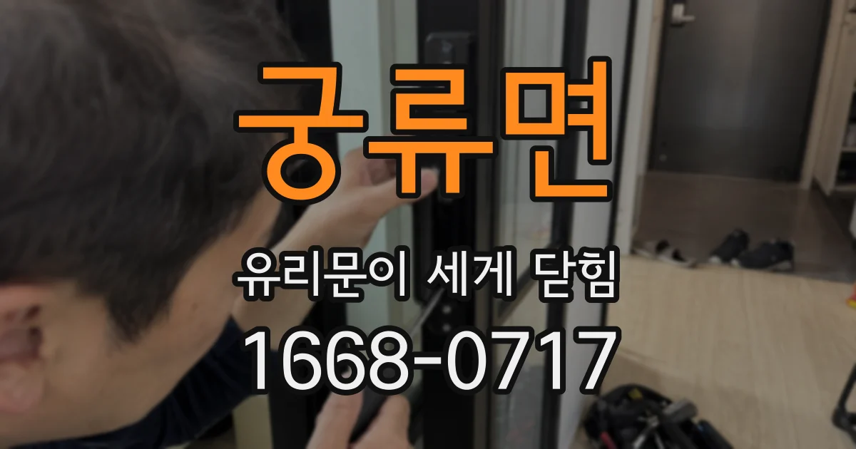 궁류면 유리문이 세게 닫힘