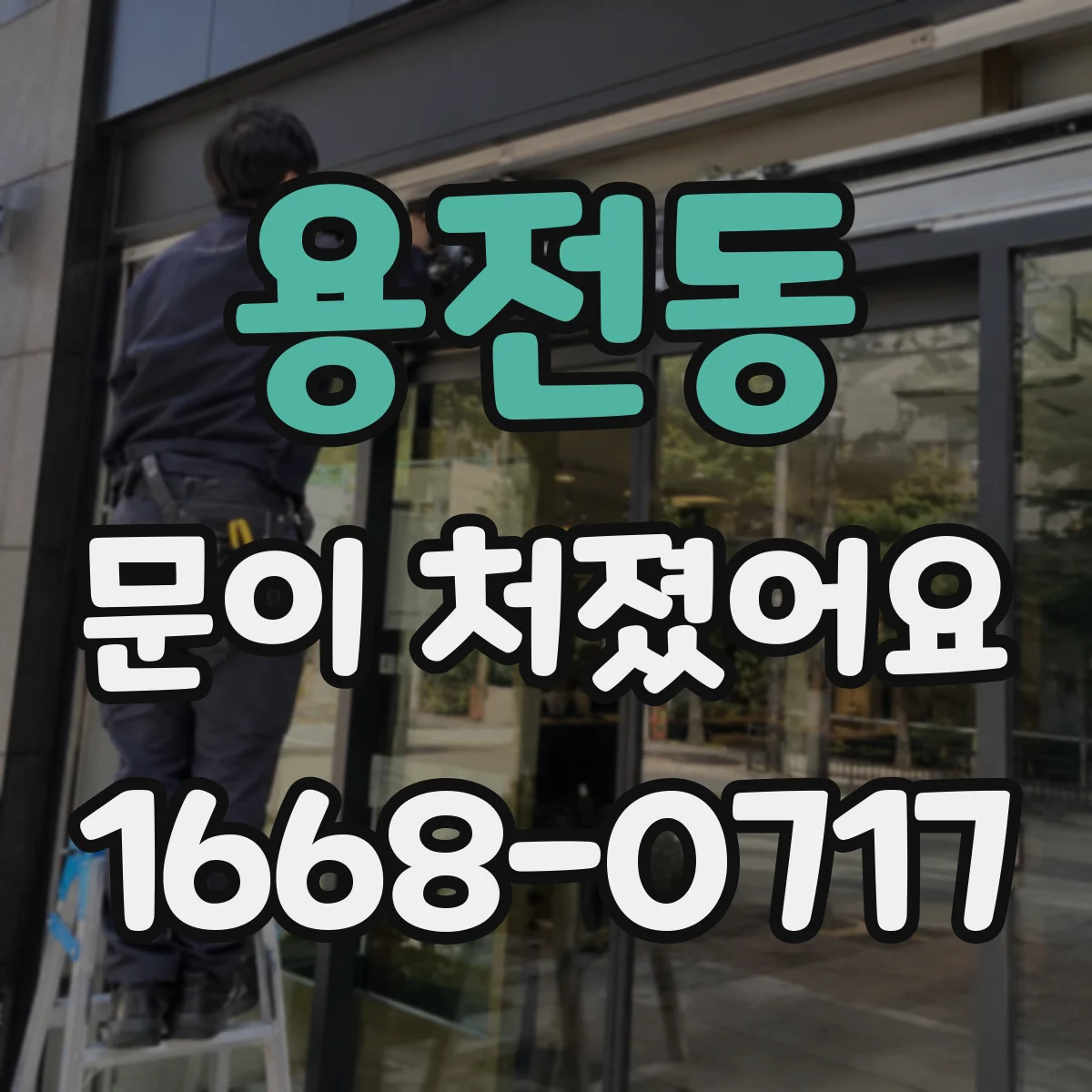 용전동 문이 처졌어요