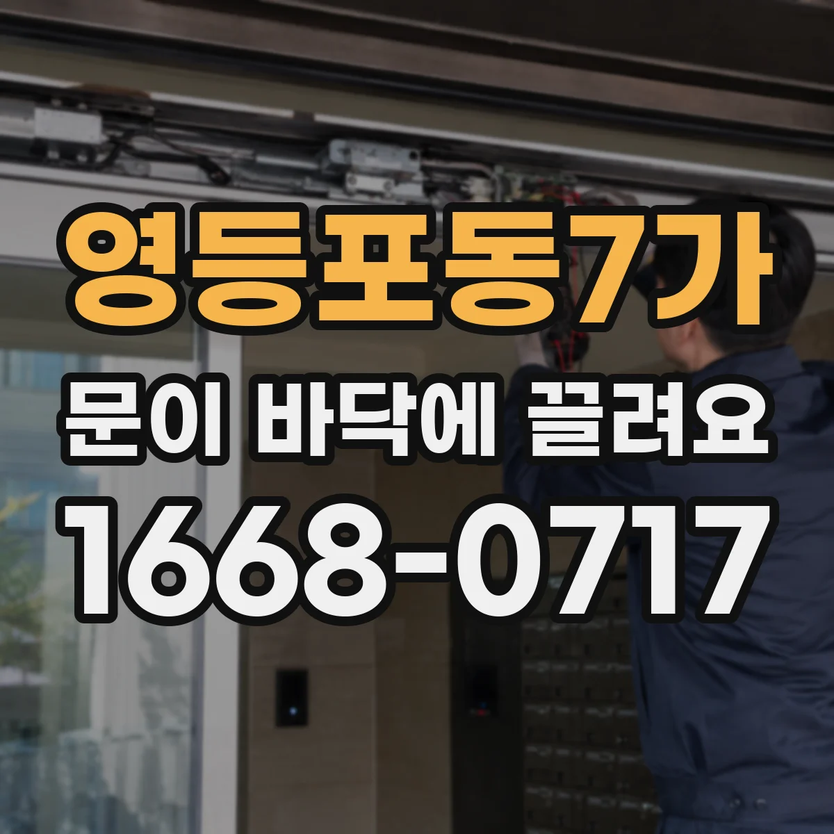 영등포동7가 문이 바닥에 끌려요