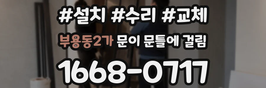 부용동2가 문이 문틀에 걸림