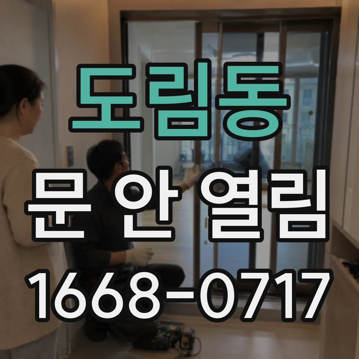 도림동 문 안 열림