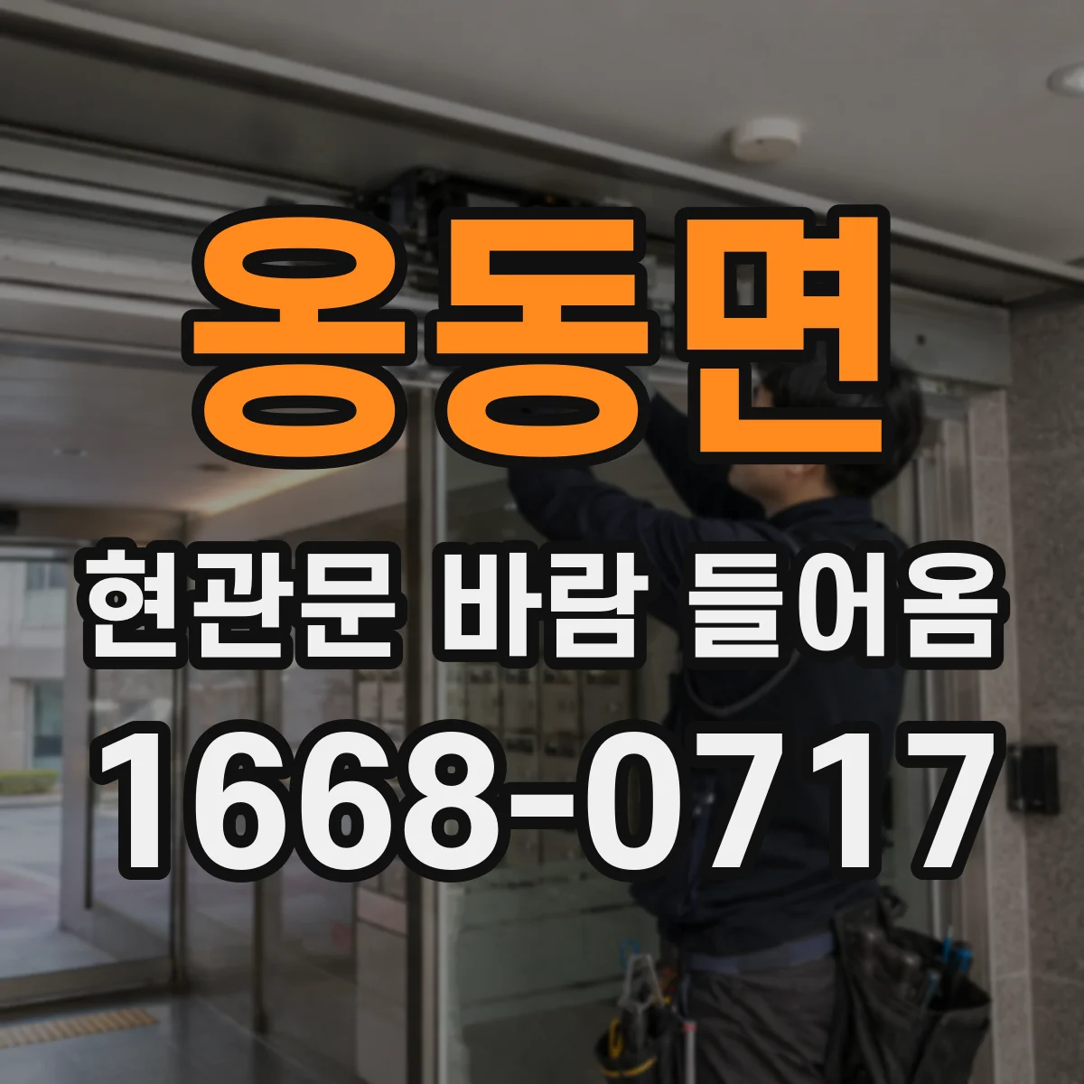 옹동면 현관문 바람 들어옴