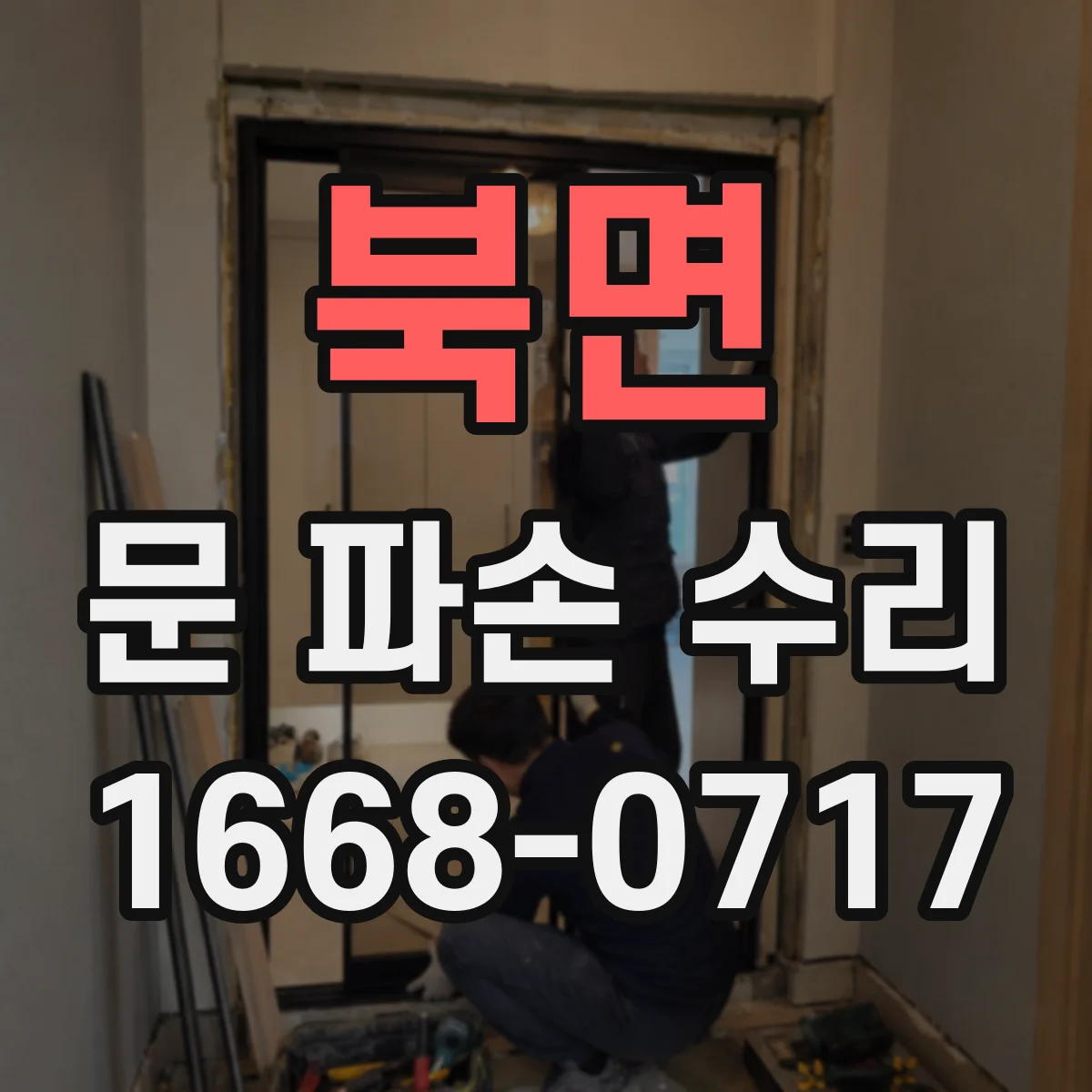 북면 문 파손 수리