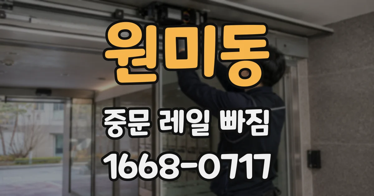 원미동 중문 레일 빠짐