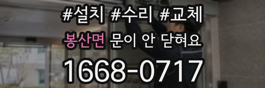 봉산면 문이 안 닫혀요