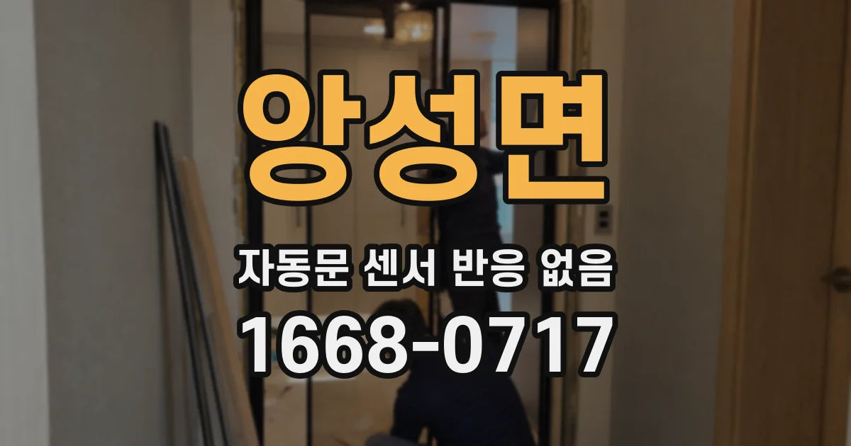 앙성면 자동문 센서 반응 없음