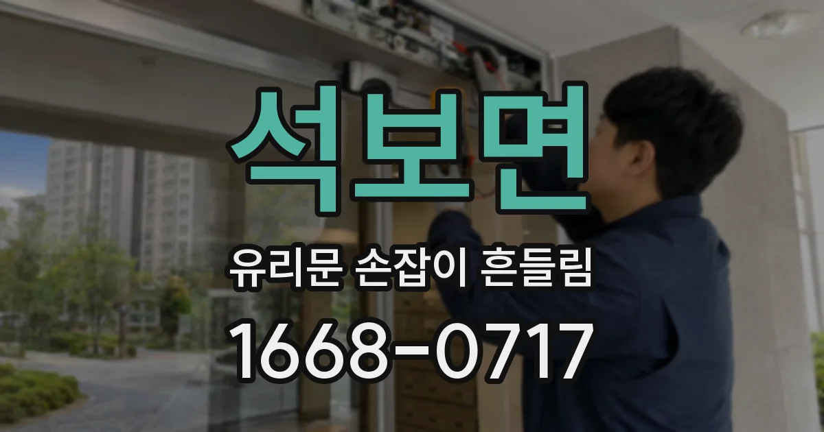 석보면 유리문 손잡이 흔들림