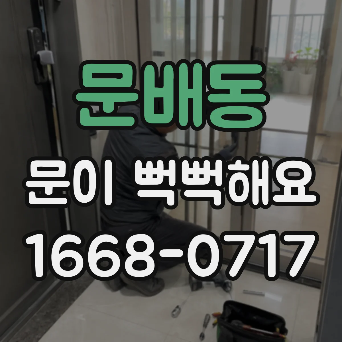 문배동 문이 뻑뻑해요