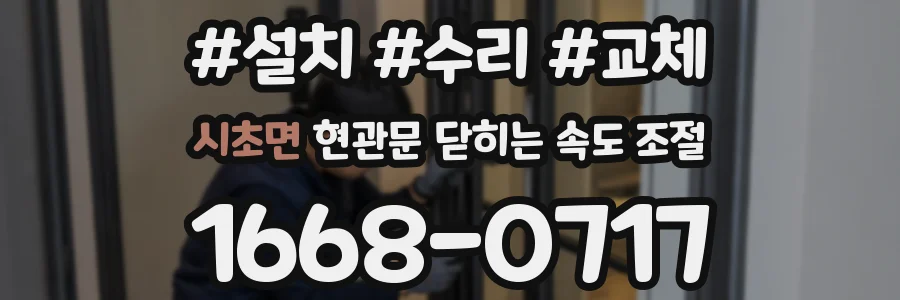 시초면 현관문 닫히는 속도 조절
