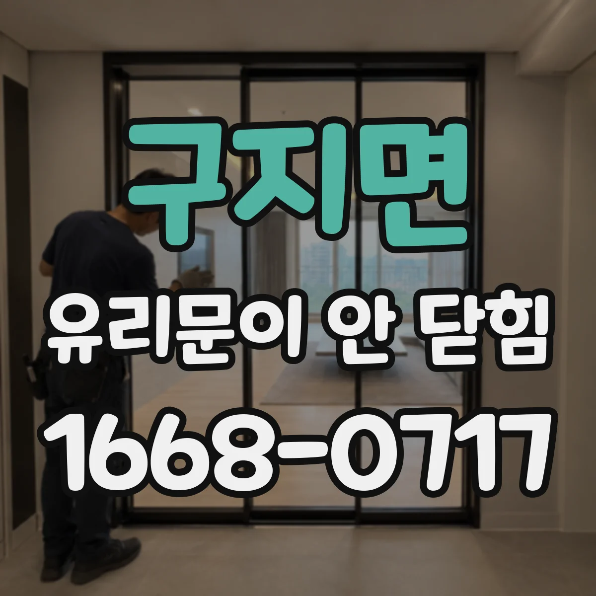 구지면 유리문이 안 닫힘