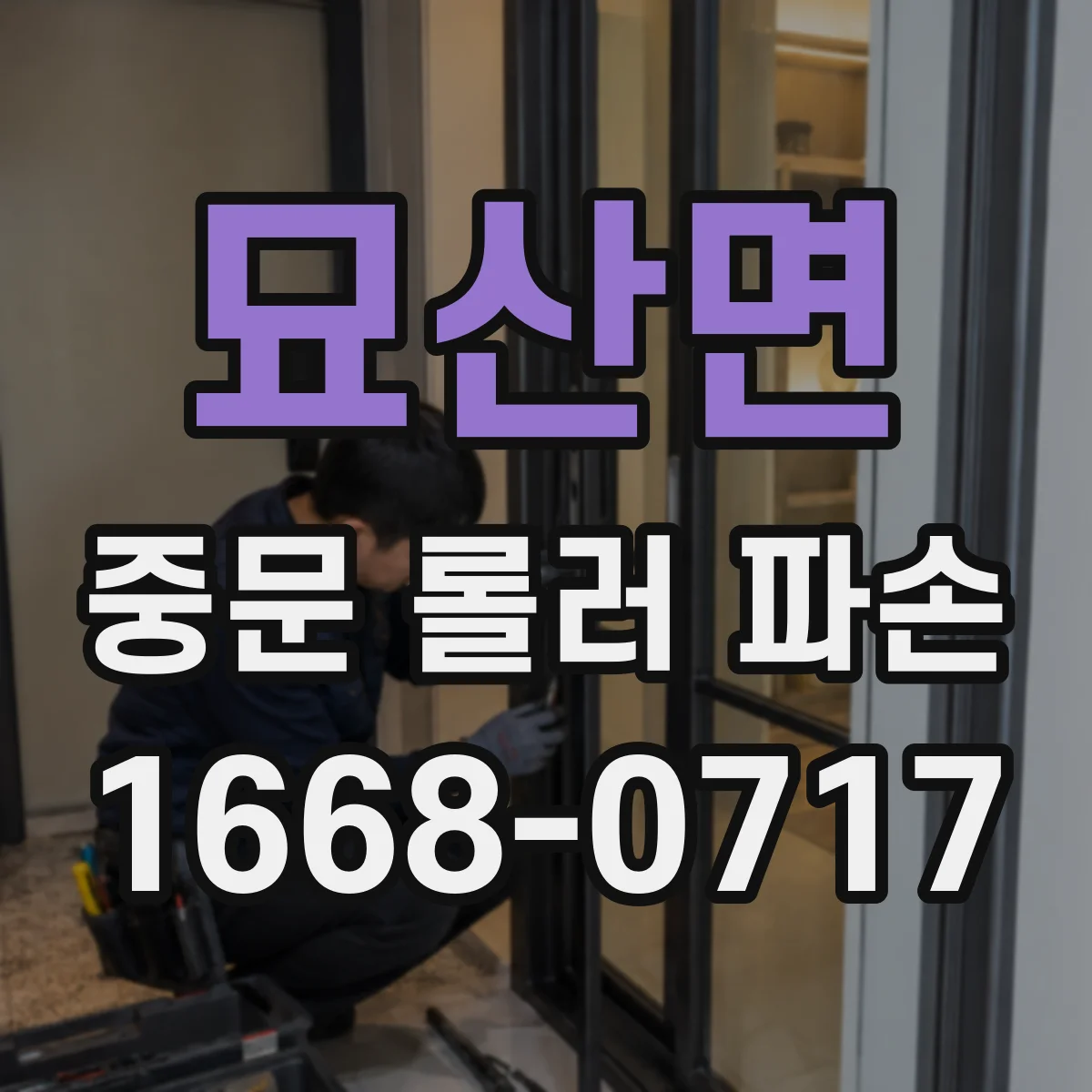 묘산면 중문 롤러 파손