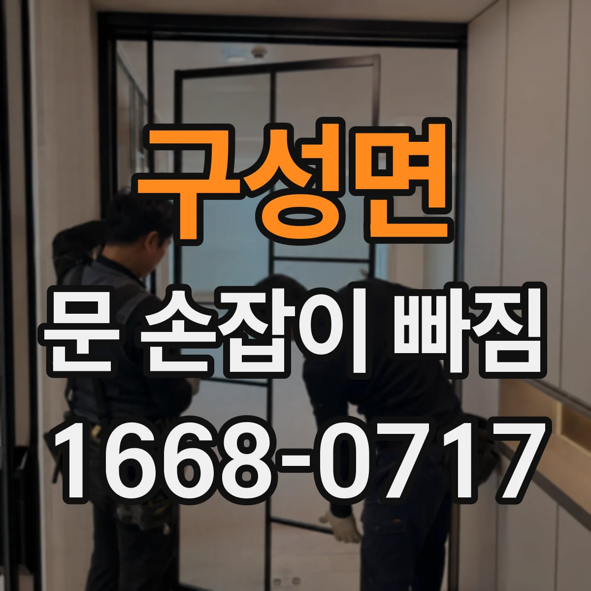 구성면 문 손잡이 빠짐