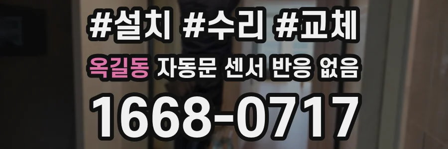 옥길동 자동문 센서 반응 없음