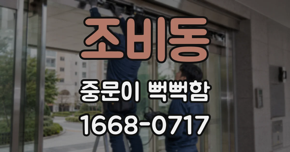 조비동 중문이 뻑뻑함