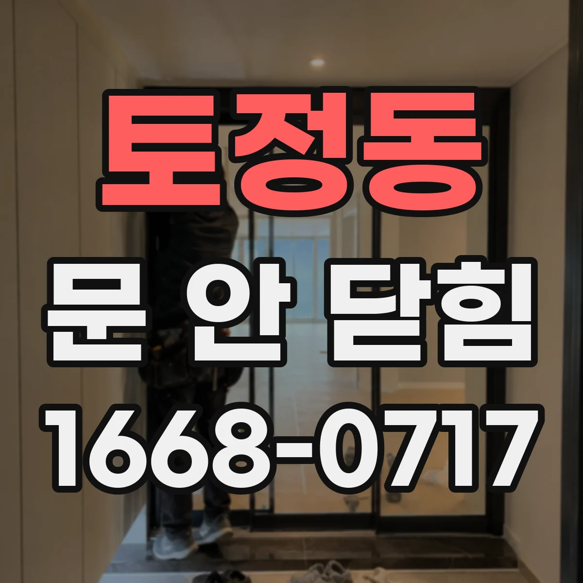 토정동 문 안 닫힘