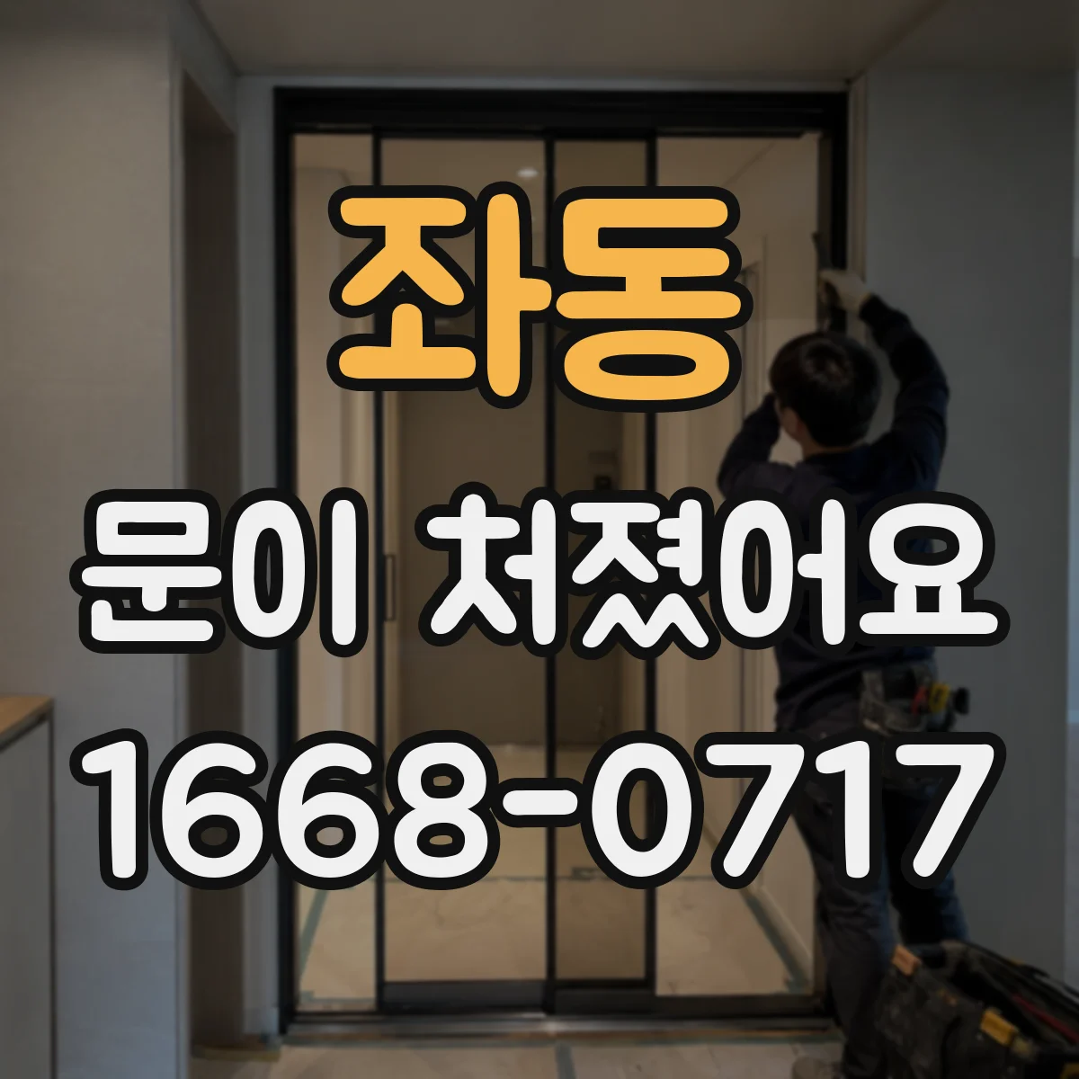 좌동 문이 처졌어요