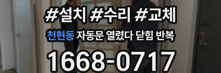 천현동 자동문 열렸다 닫힘 반복 증상은 문이 열렸다가 바로 다시 닫히거나, 멈춘 뒤 다시 작동하는 식으로 나타납니다.