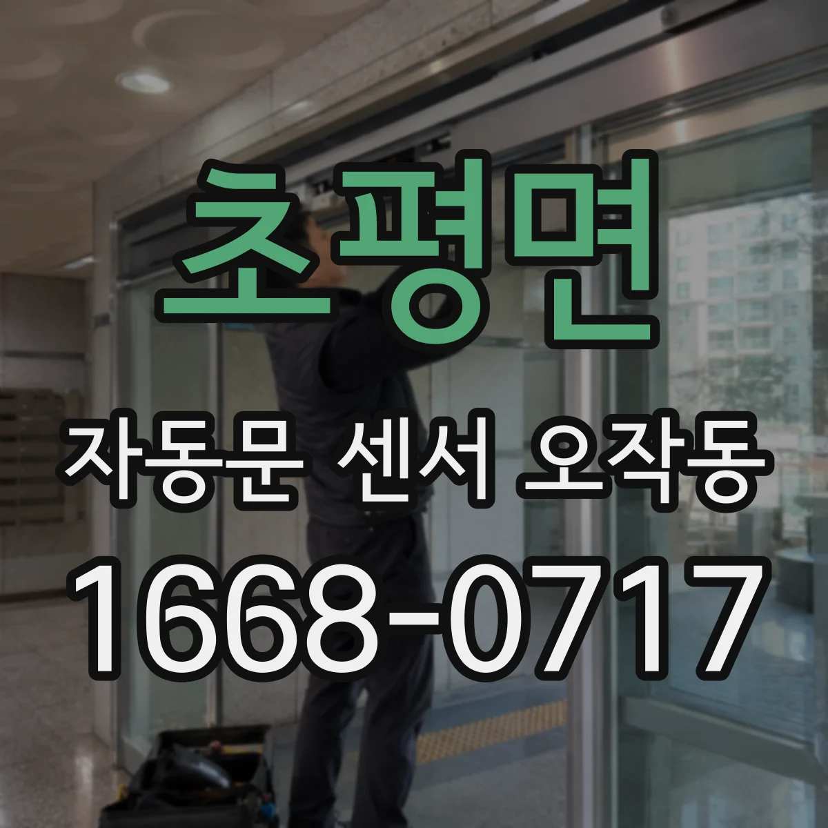 초평면 자동문 센서 오작동