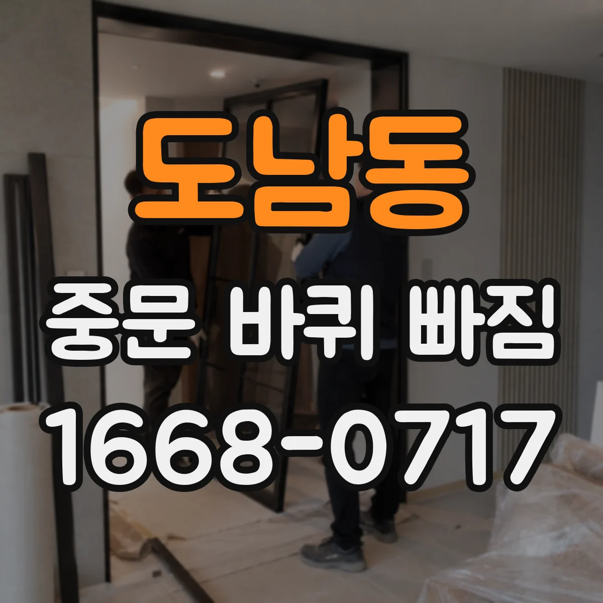 도남동 중문 바퀴 빠짐