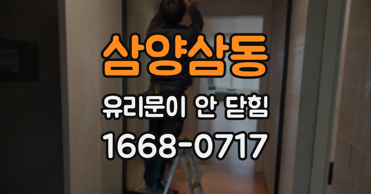 삼양삼동 유리문이 안 닫힘