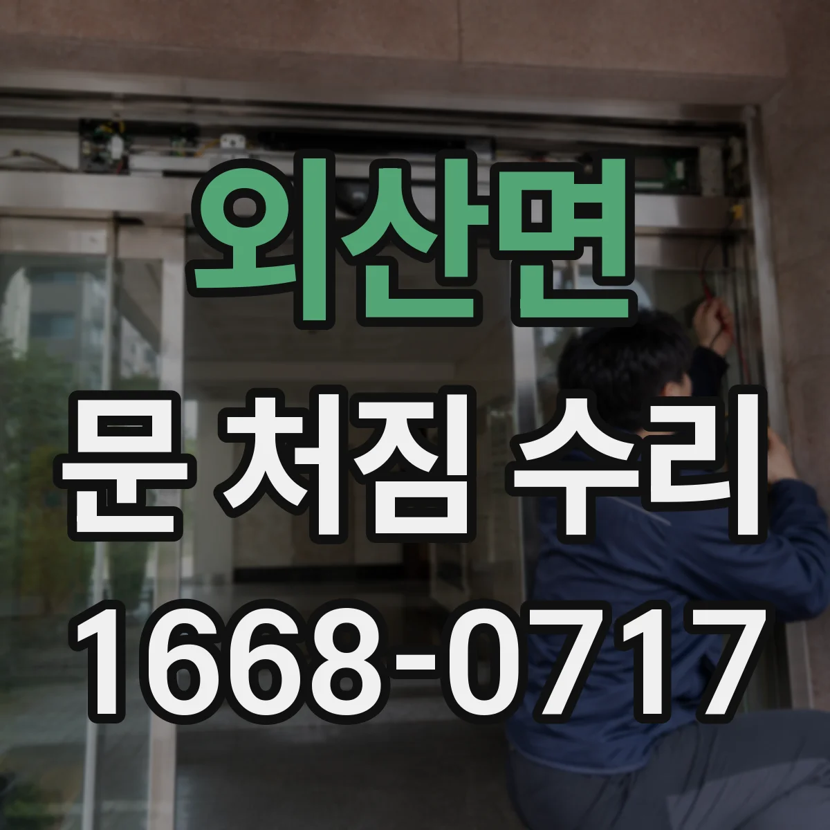 외산면 문 처짐 수리