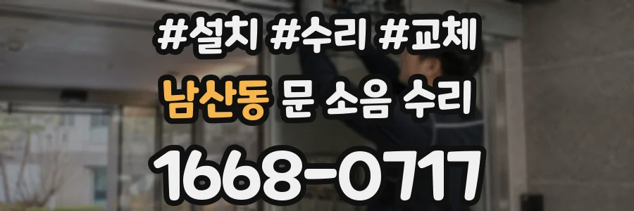 남산동 문 소음 수리