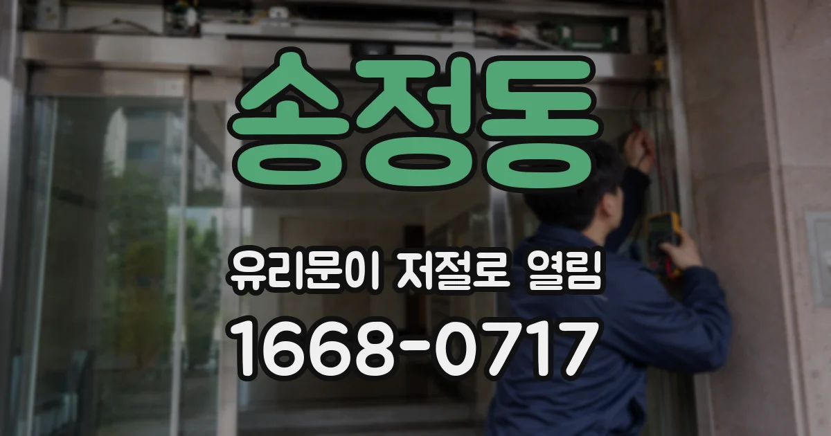 송정동 유리문이 저절로 열림