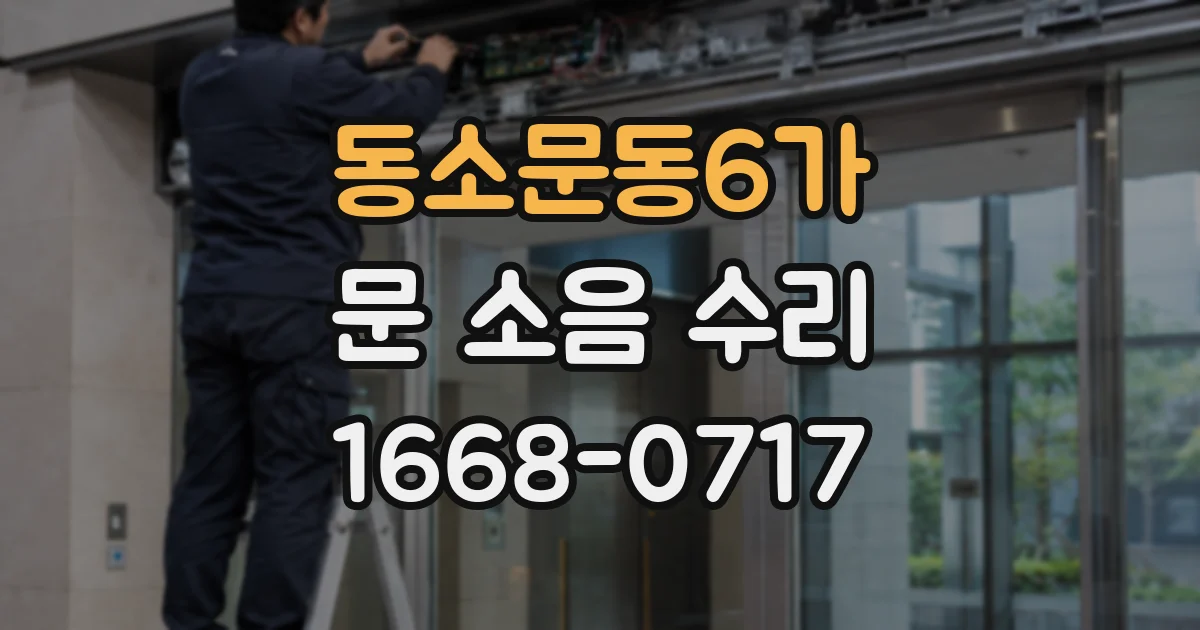 동소문동6가 문 소음 수리