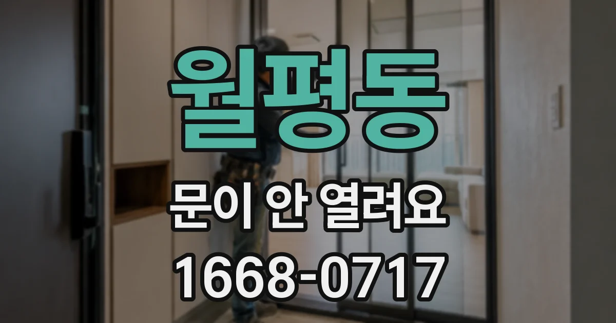 월평동 문이 안 열려요