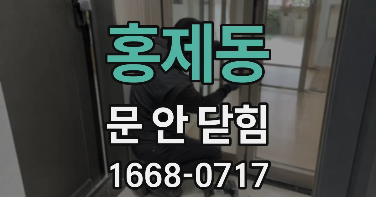 홍제동 문 안 닫힘