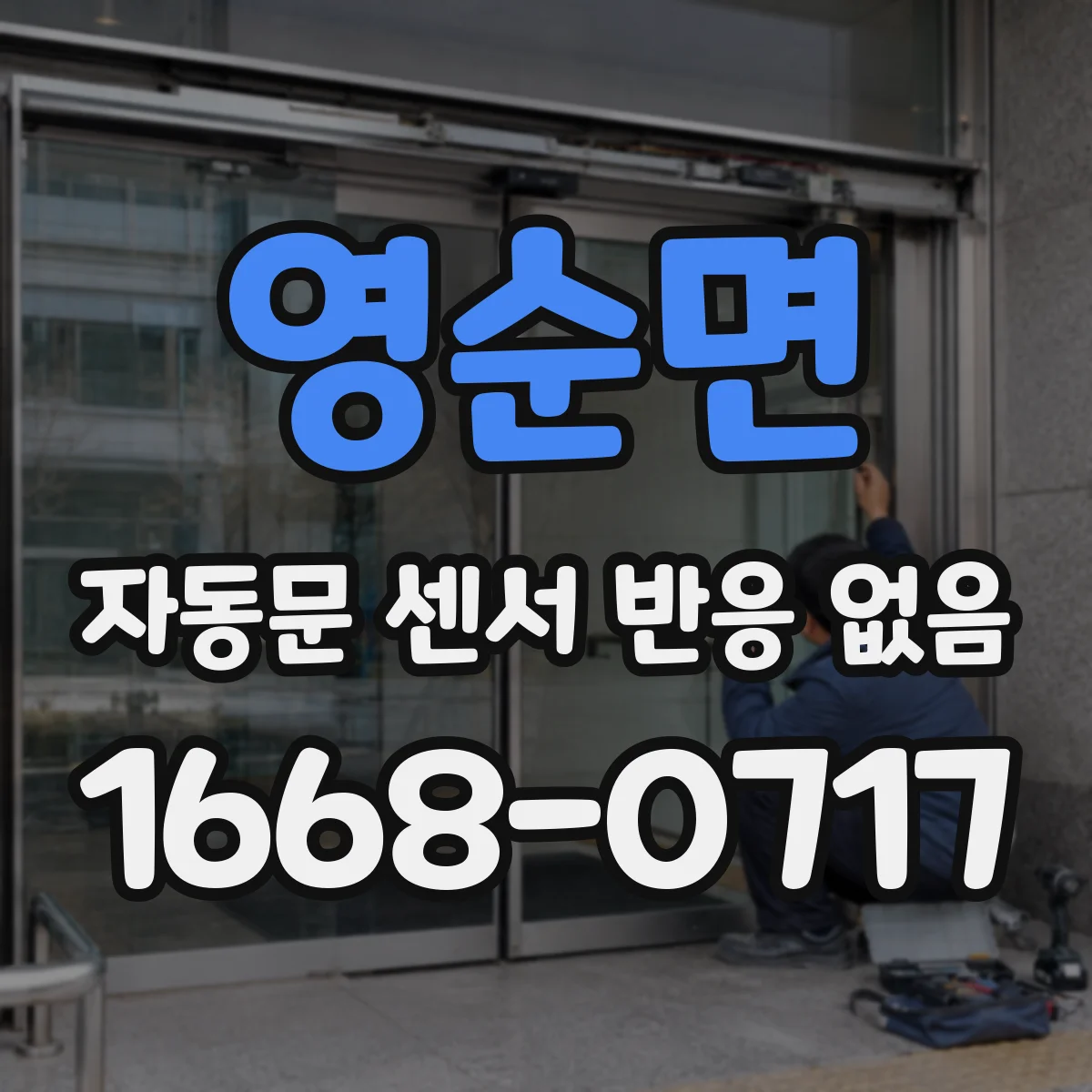 영순면 자동문 센서 반응 없음