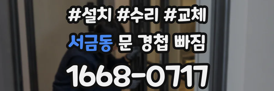 서금동 문 경첩 빠짐
