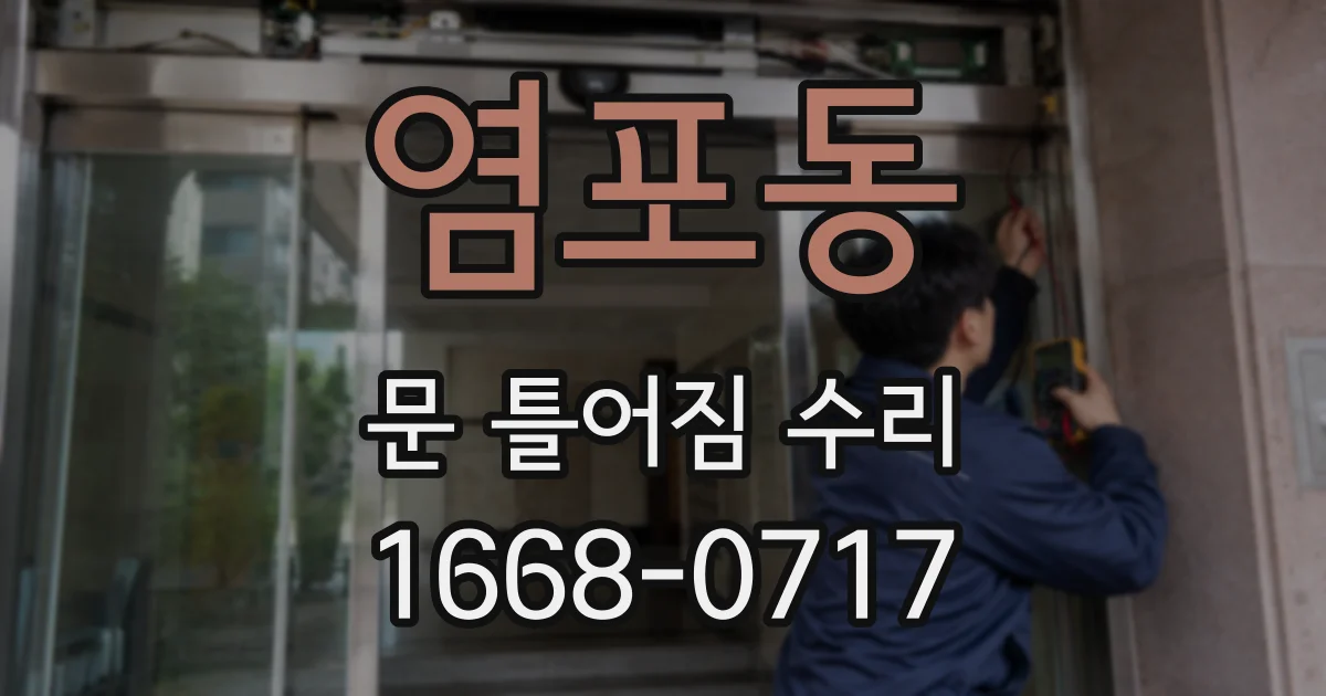 염포동 문 틀어짐 수리