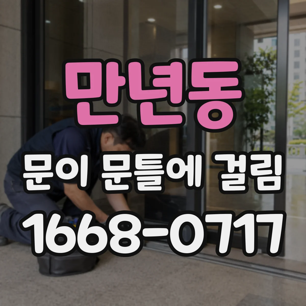 만년동 문이 문틀에 걸림