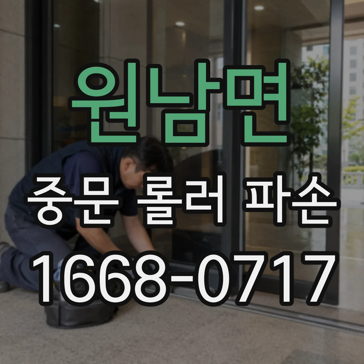 원남면 중문 롤러 파손