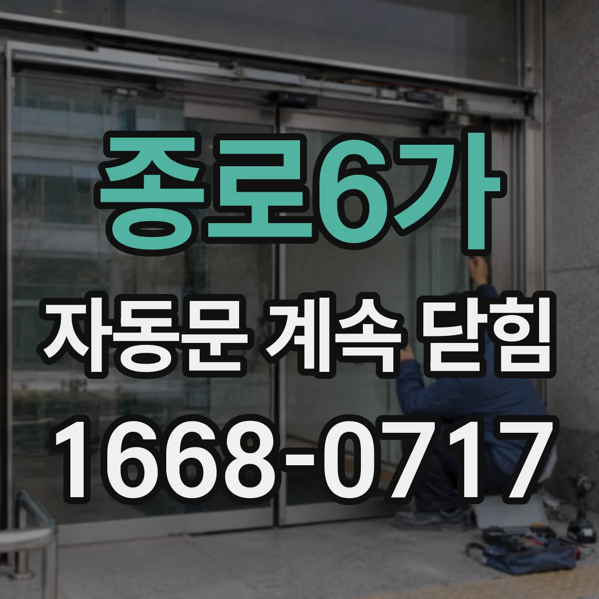 종로6가 자동문 계속 닫힘