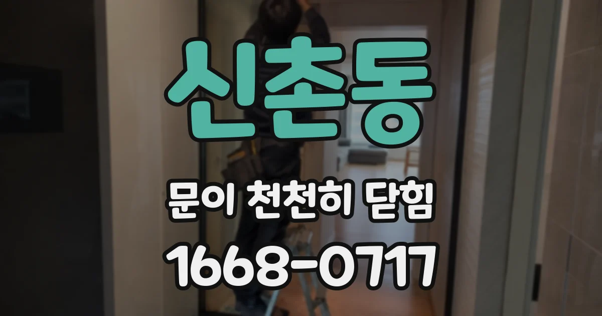 신촌동 문이 천천히 닫힘
