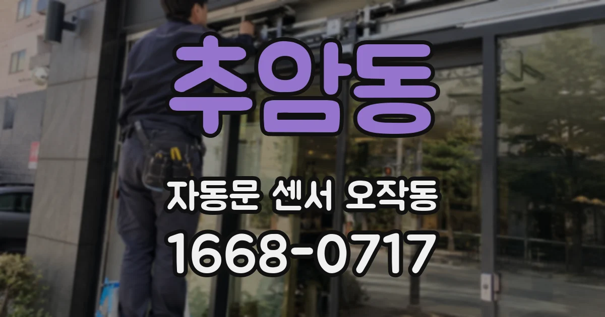 추암동 자동문 센서 오작동