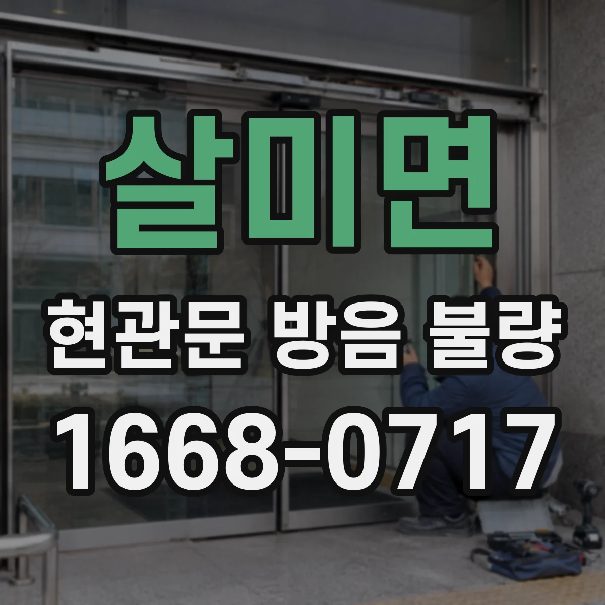 살미면 현관문 방음 불량
