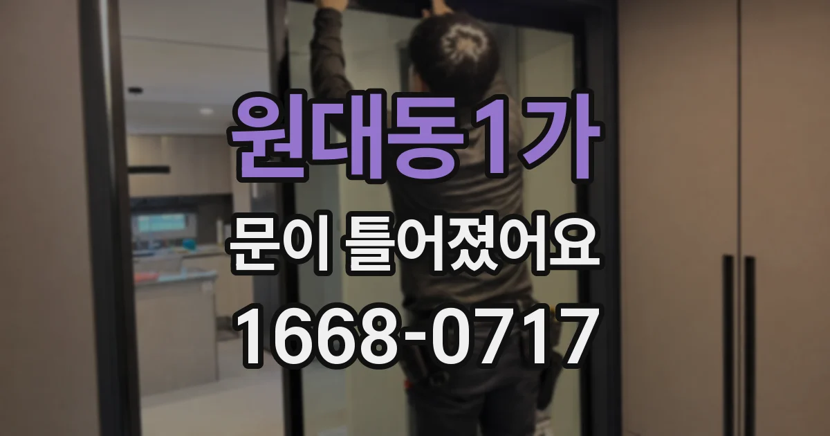 원대동1가 문이 틀어졌어요