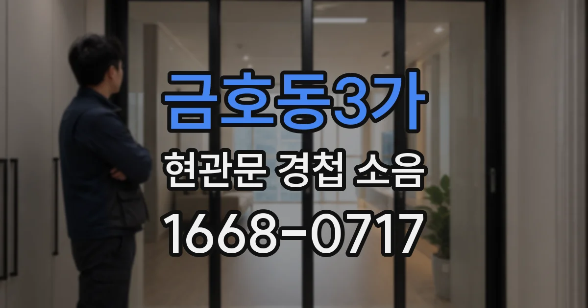 금호동3가 현관문 경첩 소음