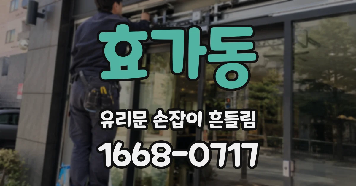 효가동 유리문 손잡이 흔들림