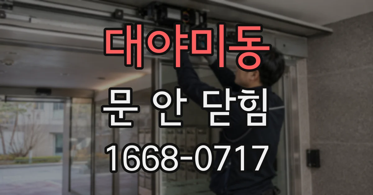 대야미동 문 안 닫힘