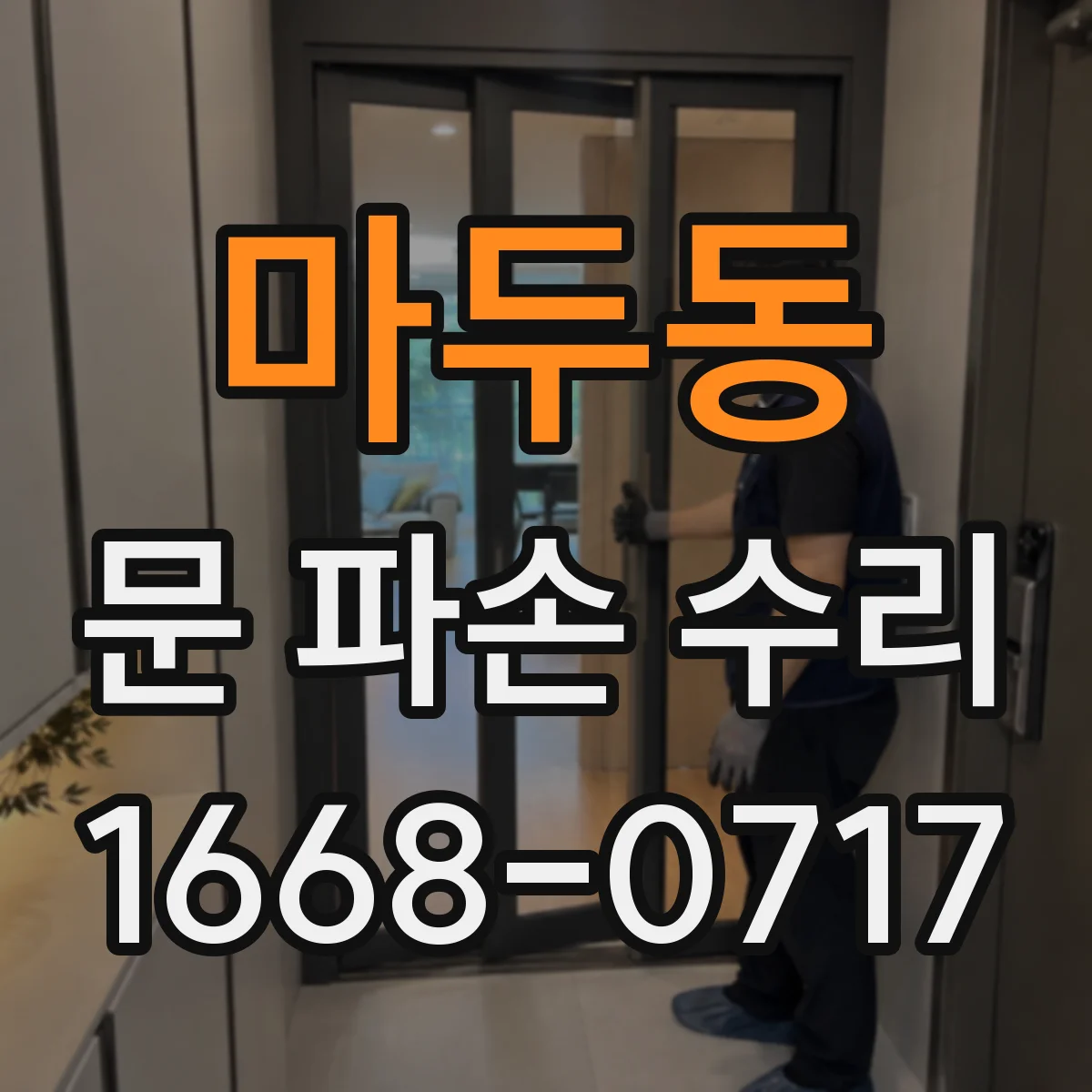 마두동 문 파손 수리