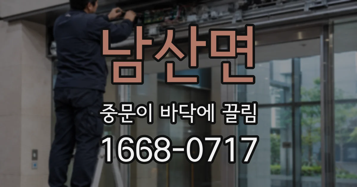 남산면 중문이 바닥에 끌림