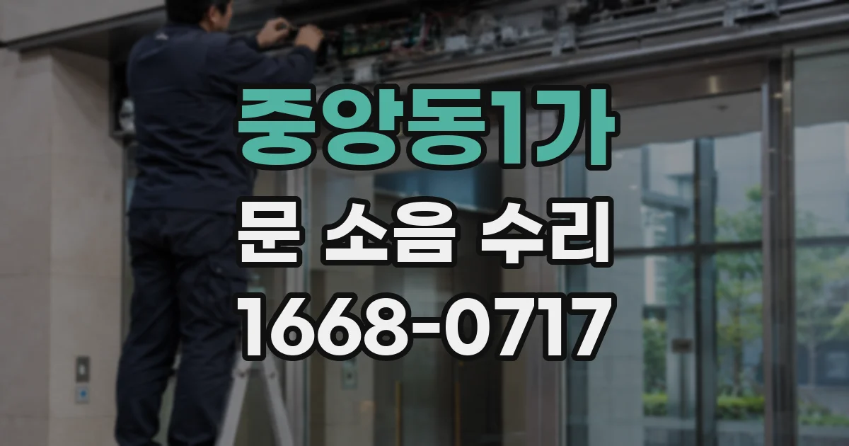 중앙동1가 문 소음 수리